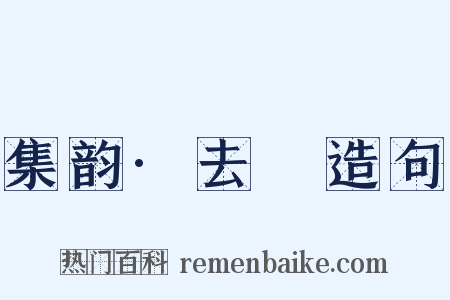 集韵·去稕造句是什么意思的图片